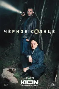 Чёрное солнце русский сериал